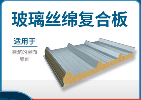 玻璃絲綿復合板