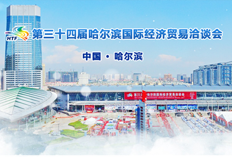 第三十四屆哈爾濱國際經(jīng)濟貿(mào)易洽談會