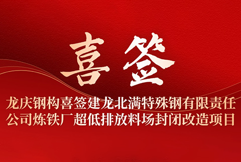 龍慶鋼構(gòu)喜簽建龍北滿特殊鋼有限責任公司煉鐵廠超低排