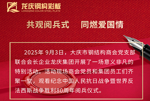 聯(lián)合會長企業(yè)龍慶集團觀看紀念中 國人民抗日戰(zhàn)爭暨世 